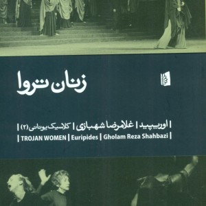 کتاب زنان تروا نشر بیدگل