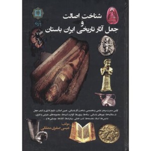 شناخت اصالت و جعل آثار تاریخی ایران باستان