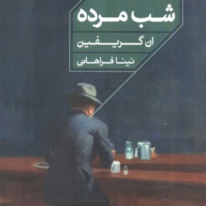 شب مرده