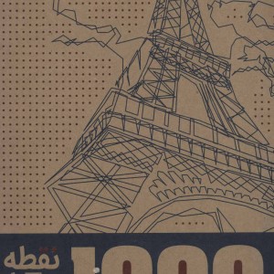 کتاب 1000 نقطه به نقطه