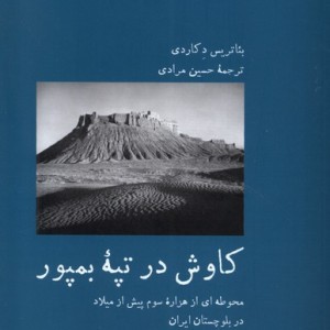 کاوش در تپه بمپور
