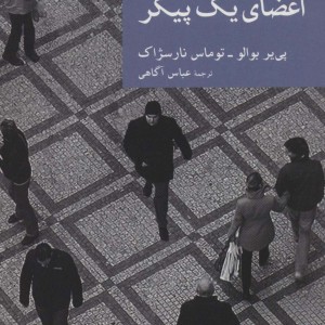 اعضای یک پیکر