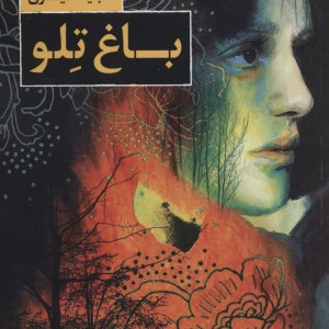 باغ تلو نشر کتاب کوچه