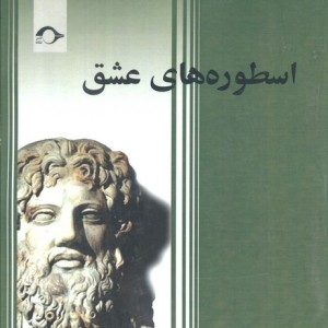 اسطوره های عشق