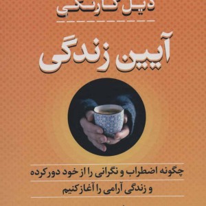 آیین زندگی نشر بدرقه جاویدان