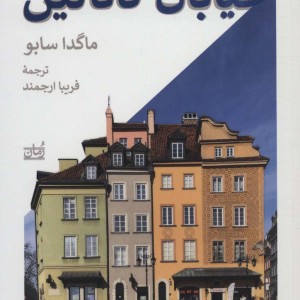 کتاب خیابان کاتالین نشر بیدگل