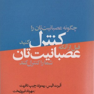 چگونه عصبانیت تان را کنترل کنید