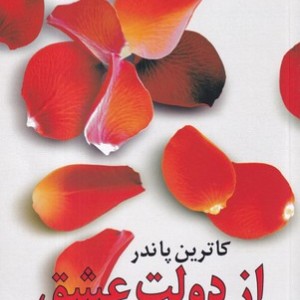 از دولت عشق ترجمه گیتی خوشدل