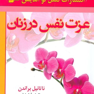 عزت نفس در زنان
