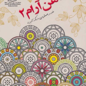 دنیای هنر ذهن آرام 2