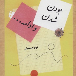 بودن شدن و ادامه...