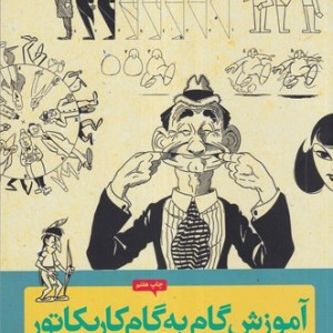 آموزش گام به گام کاریکاتور