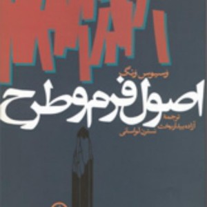 کتاب اصول فرم و طرح