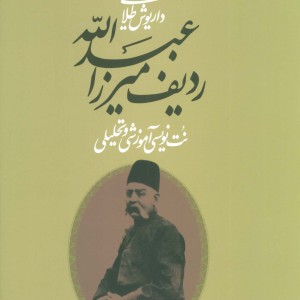ردیف میرزاعبدالله