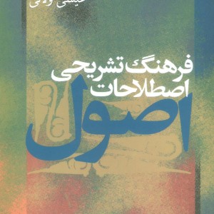 کتاب فرهنگ تشریحی اصطلاحات اصول