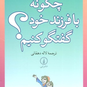 چگونه با فرزند خود گفتگو کنیم؟