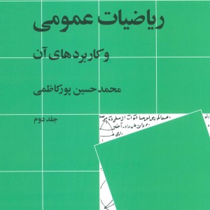 ریاضیات عمومی و کاربردهای آن 2