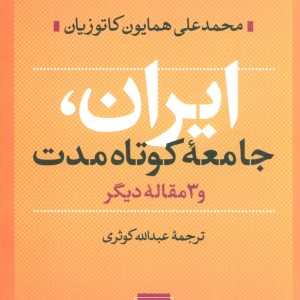 ایران جامعه کوتاه مدت و 3 مقاله دیگر