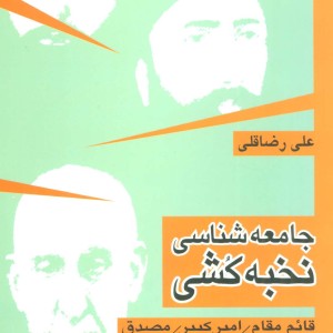 جامعه شناسی نخبه کشی