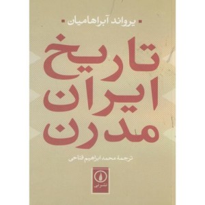 تاریخ ایران مدرن