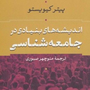 اندیشه های بنیادی در جامعه شناسی