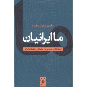 ما ایرانیان