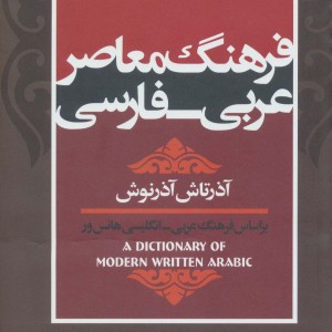 فرهنگ معاصر عربی فارسی