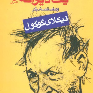 یادداشت های یک دیوانه و هفت قصه دیگر