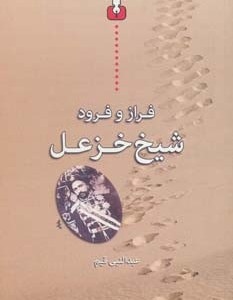 فراز و فرود شیخ خزعل
