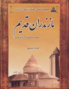 مازندران قدیم از عکس های تاریخی ایران 7