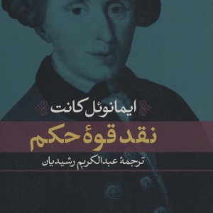 نقد قوه حکم