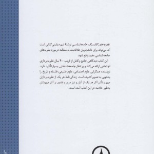 نظریه های کلاسیک جامعه شناسی