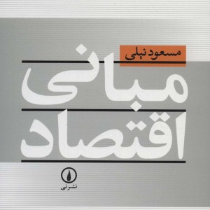 مبانی اقتصاد نشر نی
