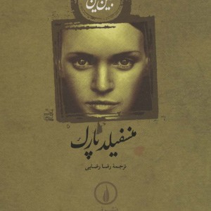 منسفیلد پارک نشر نی