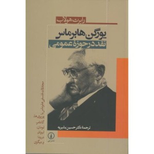 کتاب یورگن هابرماس نشر نی