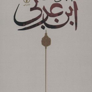 چنین گفت ابن عربی