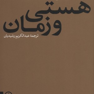 هستی و زمان