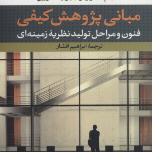 مبانی پژوهش کیفی نشر نی