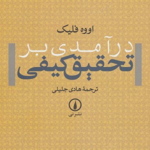 درآمدی بر تحقیق کیفی