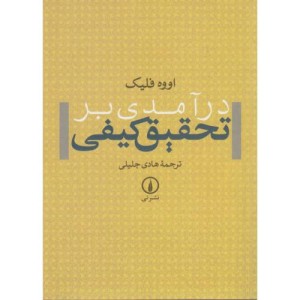 درآمدی بر تحقیق کیفی