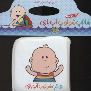 کتاب حمام شالاپ شولوپ آب بازی
