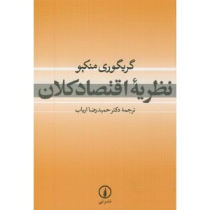 نظریه اقتصاد کلان