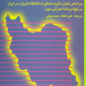 برنامه ریزی در ایران اثر مک لئود