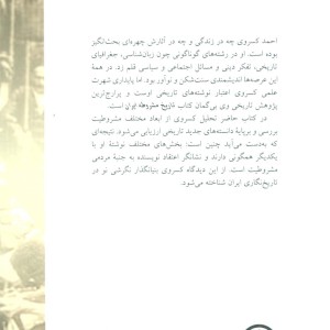 کسروی و تاریخ مشروطه ایران