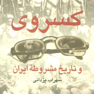 کسروی و تاریخ مشروطه ایران