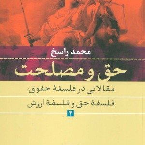 حق و مصلحت
