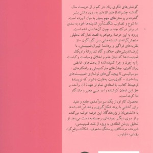 نقد ونظر درآمدی جامع بر نظریه های فمینیستی