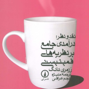 نقد ونظر درآمدی جامع بر نظریه های فمینیستی