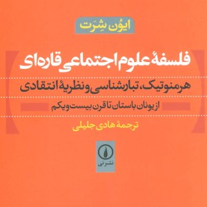 فلسفه علوم اجتماعی قاره ای