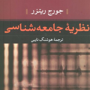 نظریه جامعه شناسی